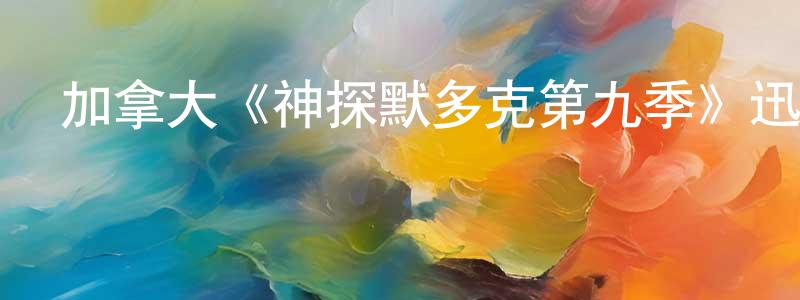 初奇的個人主頁,加拿大《神探默多克第九季》迅雷下載/在線觀看/百度云-犯罪/歷史載-美劇天堂